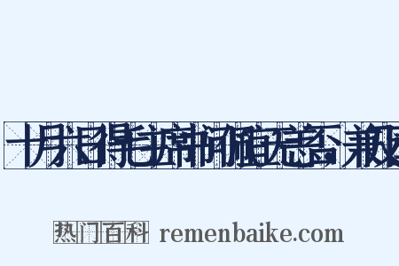 十月六日得毛主席书问佩宜无恙否，兼及国是什么意思的图片